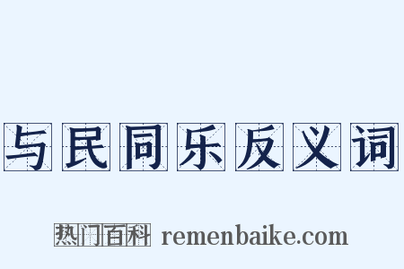 与民同乐反义词是什么意思的图片